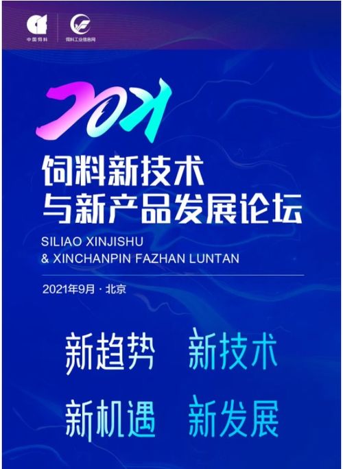 2021饲料新技术与新产品发展论坛通知（第一轮）